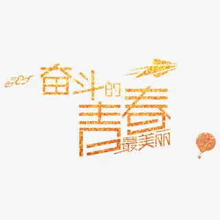 奋斗的青春艺术金色字免抠