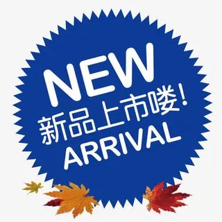新品上市喽免抠