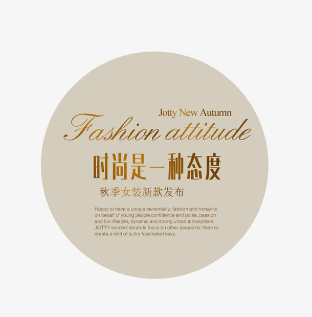 时尚是一种态度艺术字免抠