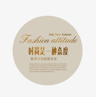 时尚是一种态度艺术字免抠