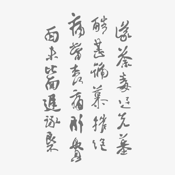 书法字底纹免抠