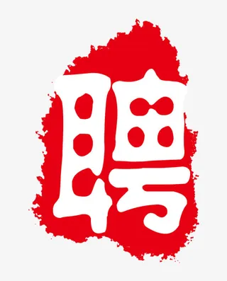 唯美精美招聘印章免抠