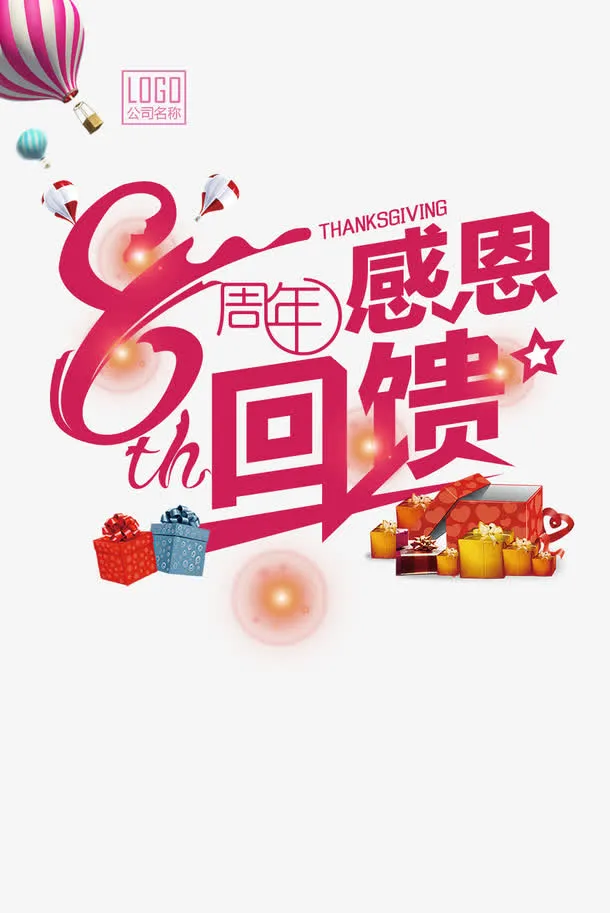 8周年感恩回馈免抠
