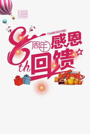8周年感恩回馈免抠