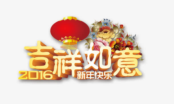 吉祥如意免抠