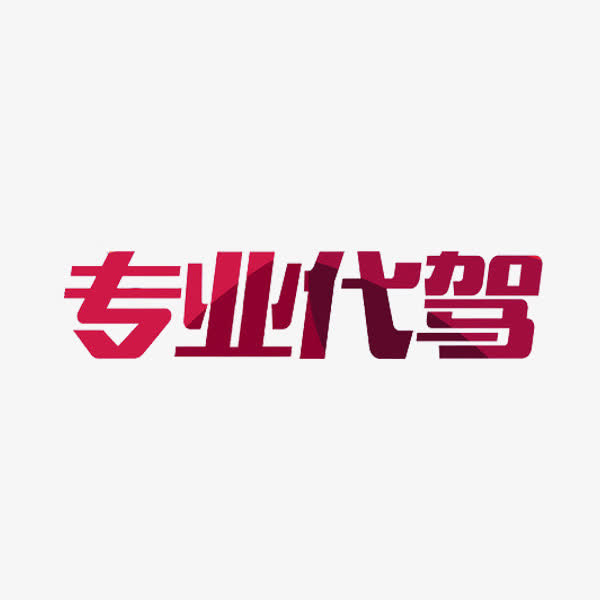 专业代驾免抠