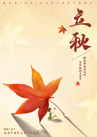 手绘二十四节气立秋高清