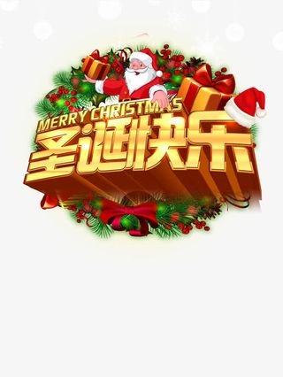 圣诞快乐免抠