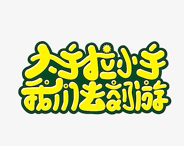 黄色卡通变形字大手拉小手免抠