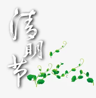 免扣背景PNG素材清明节