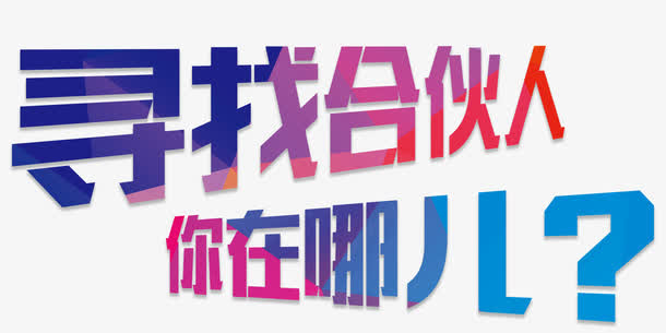 寻找合伙人艺术字免抠素材免抠