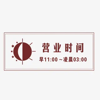 棕色营业时间牌素材免抠