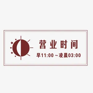 棕色营业时间牌素材免抠