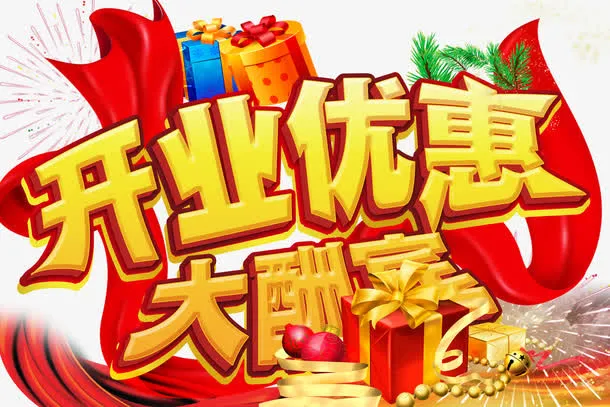 新店开业免抠