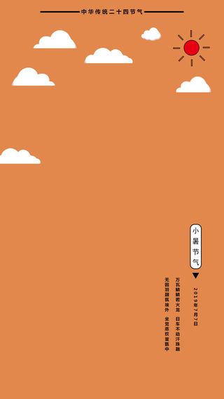 小暑背景二十四节气高清