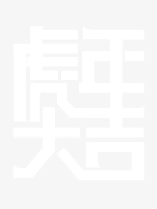 虎年大吉字体拼接免抠