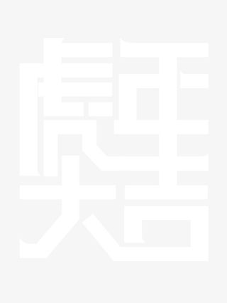 虎年大吉字体拼接免抠