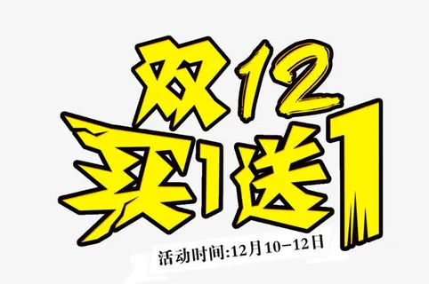 双12买1送1艺术字免抠