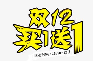 双12买1送1艺术字免抠
