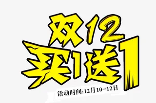 双12买1送1艺术字免抠
