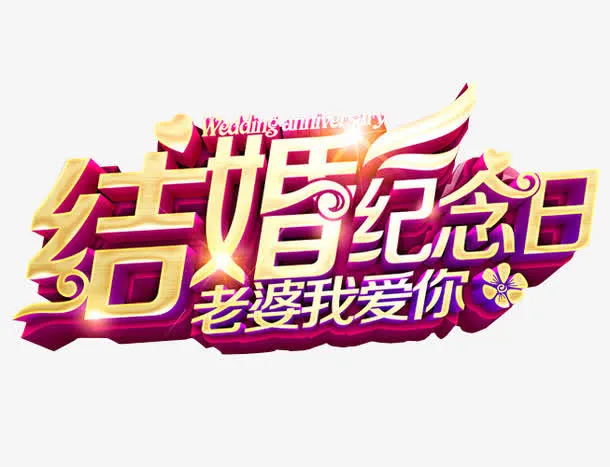 结婚纪念日免抠