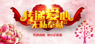 传递爱心海报banner高清