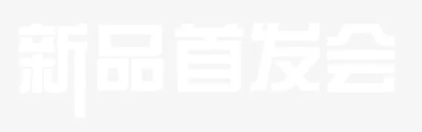 新品首发免抠