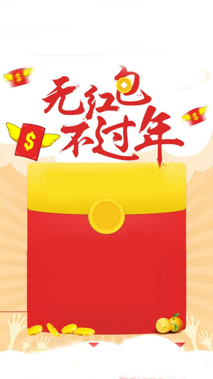 春节抢红包背景高清