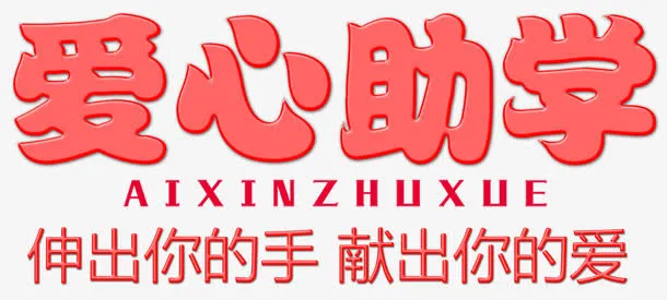 爱心助学免抠