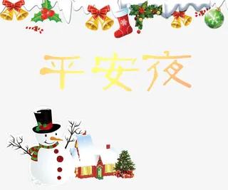 平安夜装饰图免抠