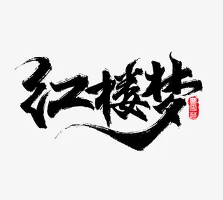 红楼梦水墨免抠