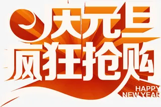庆元旦疯狂抢购字体免抠