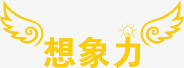 想象力文字免抠