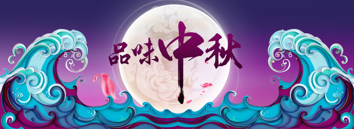 品味中秋淘宝背景高清