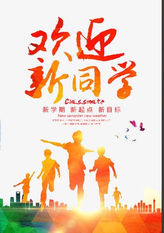 欢迎新同学免抠