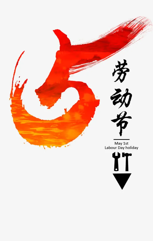 五一劳动节毛笔字免抠