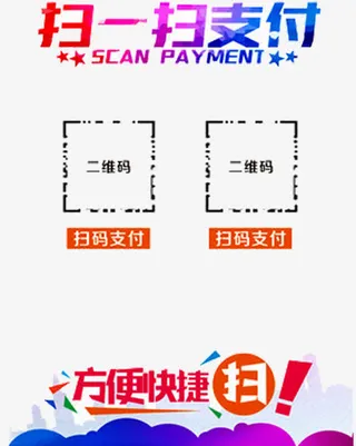扫一扫支付免抠