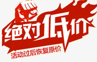 绝对低价免抠