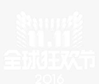 双11LOGO免抠