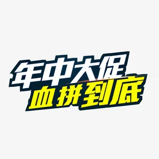 年中大促血拼到底艺术字免抠