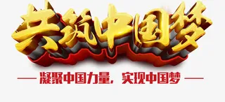 共筑中国梦免抠