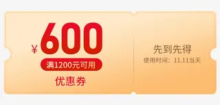 双11的活动优惠券600免抠