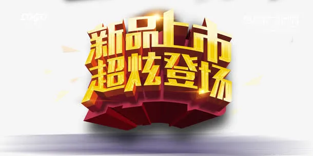 新品上市超炫登场宣传海报设计免抠