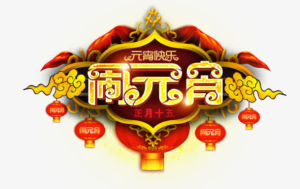 闹元宵免抠