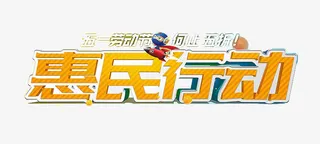 五一劳动节惠民行动免抠