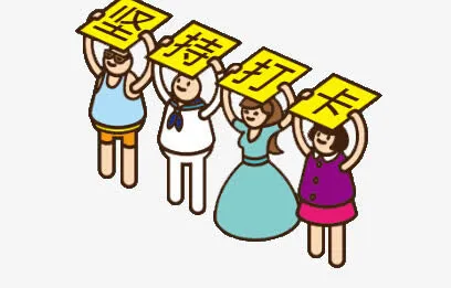 坚持打卡免抠