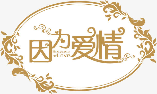 婚礼logo免抠