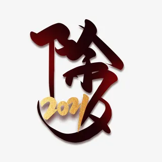 除夕创意字体免抠