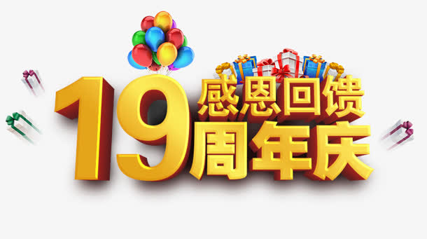 周年庆免抠