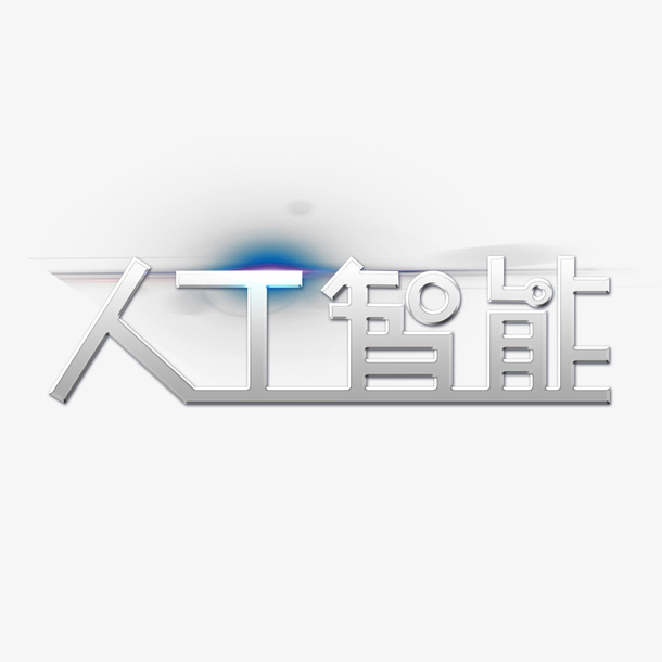 人工智能字体免抠